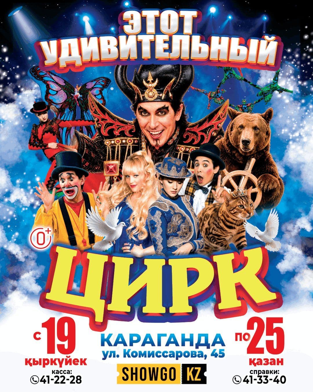 Цирк в Караганде